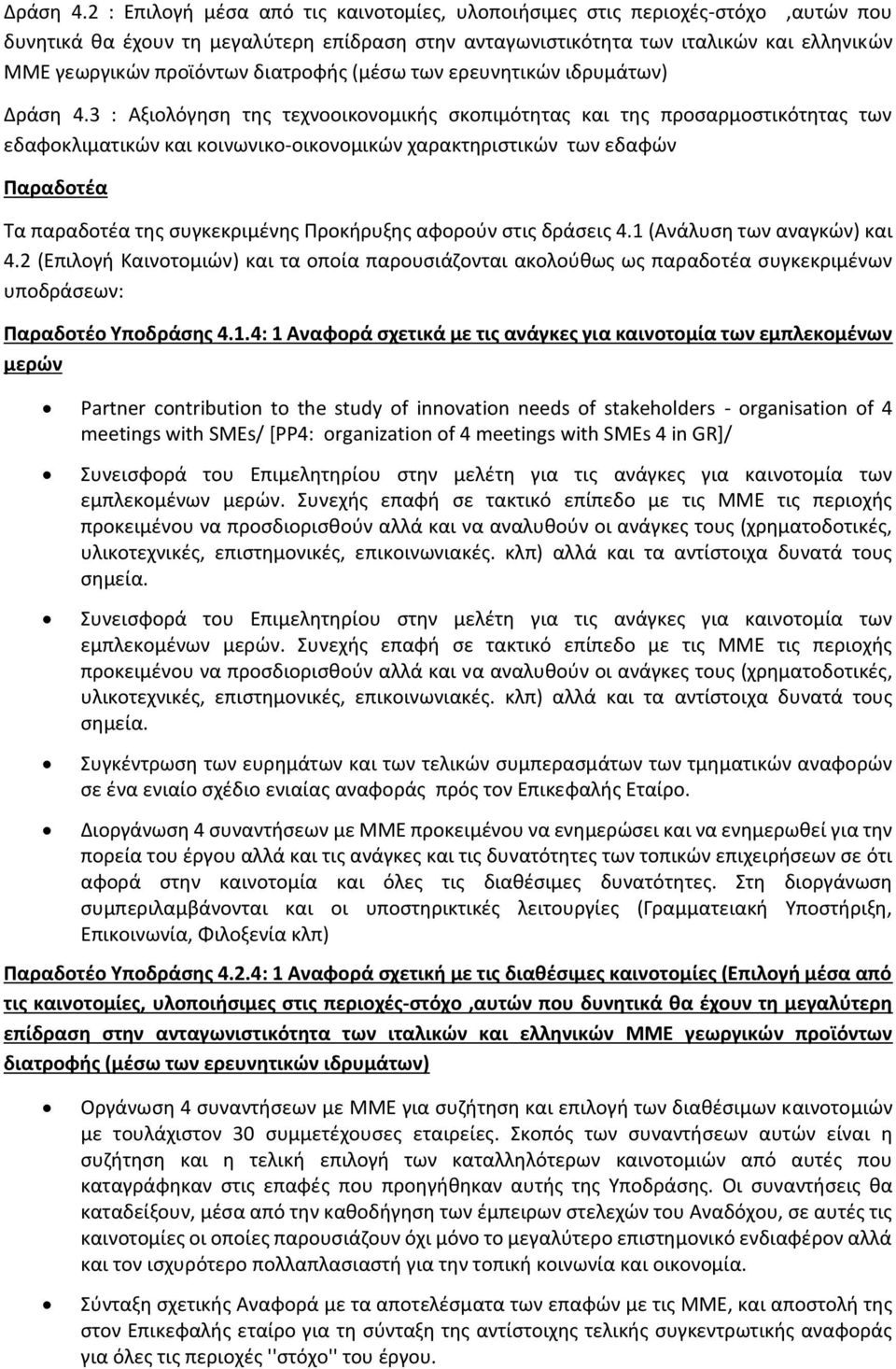 διατροφής (μέσω των ερευνητικών ιδρυμάτων) 3 : Αξιολόγηση της τεχνοοικονομικής σκοπιμότητας και της προσαρμοστικότητας των εδαφοκλιματικών και κοινωνικο-οικονομικών χαρακτηριστικών των εδαφών Τα