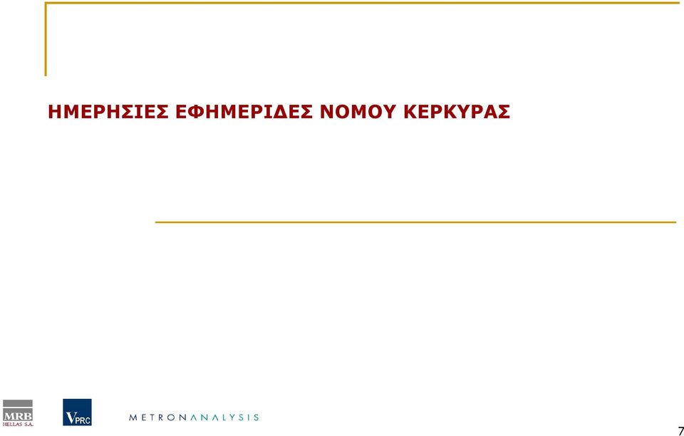 ΕΣ ΝΟΜΟΥ