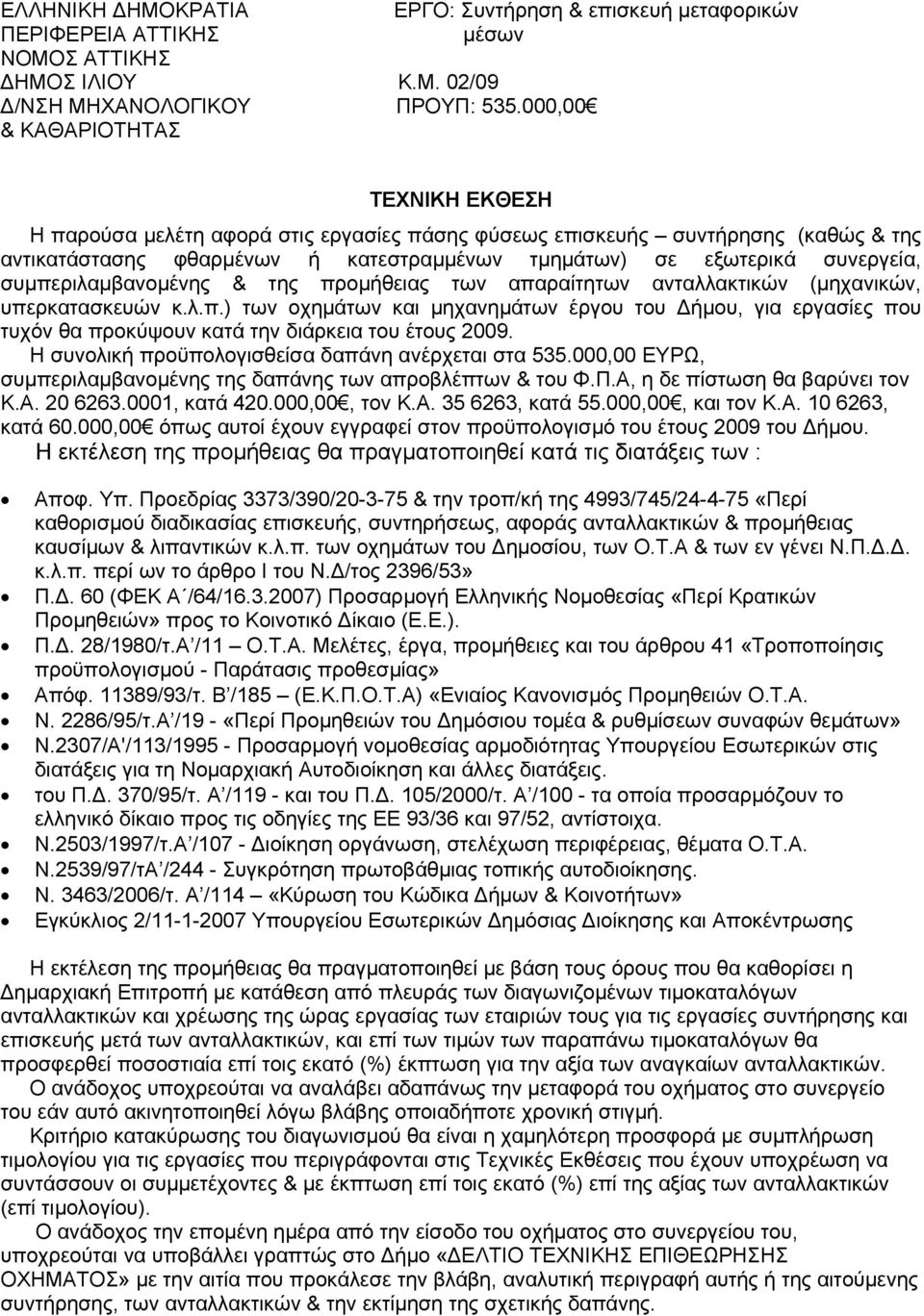 συµπεριλαµβανοµένης & της προµήθειας των απαραίτητων ανταλλακτικών (µηχανικών, υπερκατασκευών κ.λ.π.) των οχηµάτων και µηχανηµάτων έργου του ήµου, για εργασίες που τυχόν θα προκύψουν κατά την διάρκεια του έτους 2009.