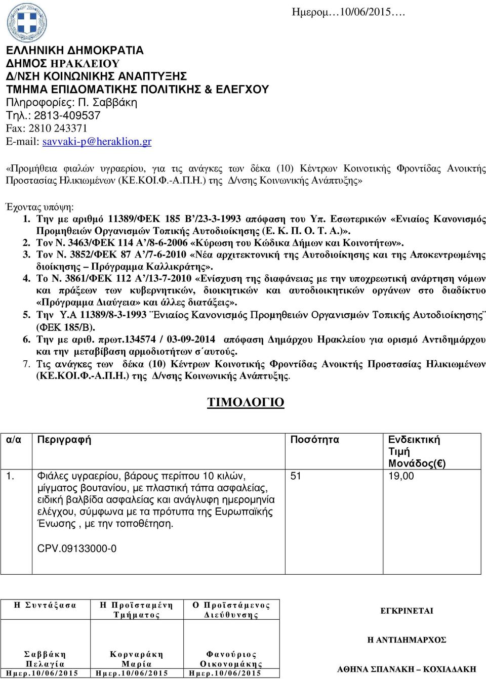 3463/ΦΕΚ 114 Α /8-6-2006 «Κύρωση του Κώδικα ήµων και Κοινοτήτων». 3. Τον Ν. 3852/ΦΕΚ 87 Α /7-6-2010 «Νέα αρχιτεκτονική της Αυτοδιοίκησης και της Αποκεντρωµένης διοίκησης Πρόγραµµα Καλλικράτης». 4.