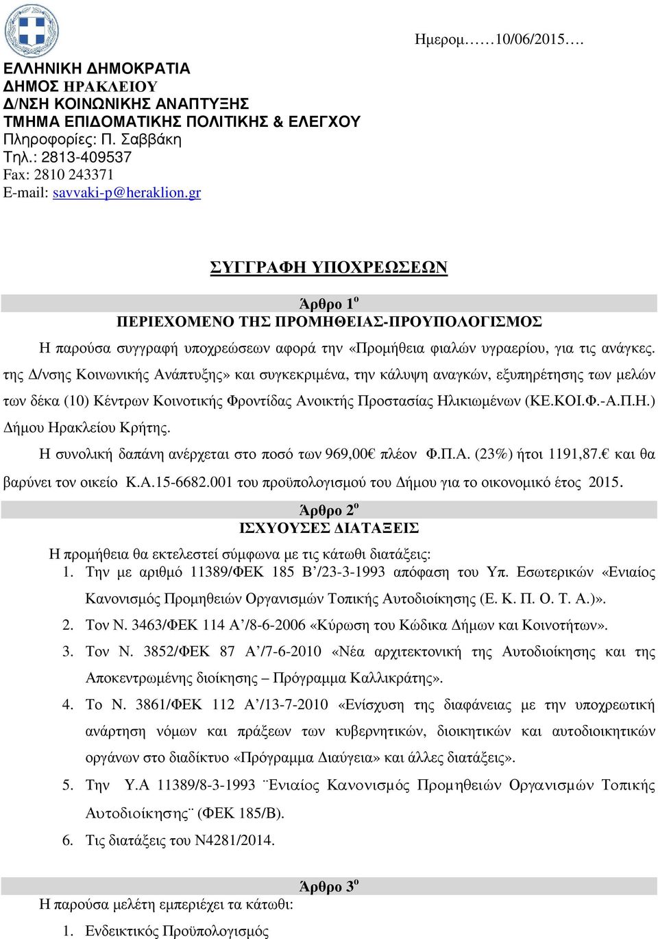 Η συνολική δαπάνη ανέρχεται στο ποσό των 969,00 πλέον Φ.Π.Α. (23%) ήτοι 1191,87. και θα βαρύνει τον οικείο K.A.15-6682.001 του προϋπολογισµού του ήµου για το οικονοµικό έτος 2015.