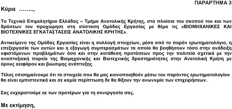 ΕΓΚΑΤΑΣΤΑΣΕΙΣ ΑΝΑΤΟΛΙΚΗΣ ΚΡΗΤΗΣ».