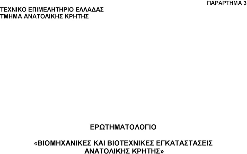 ΕΡΩΤΗΜΑΤΟΛΟΓΙΟ «ΒΙΟΜΗΧΑΝΙΚΕΣ ΚΑΙ