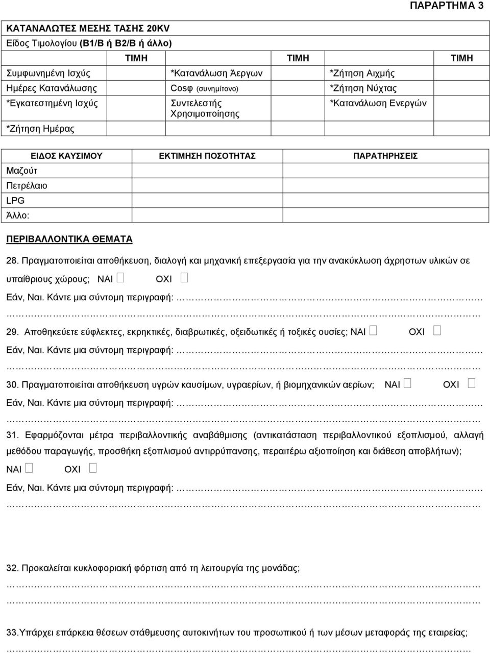 Πραγµατοποιείται αποθήκευση, διαλογή και µηχανική επεξεργασία για την ανακύκλωση άχρηστων υλικών σε υπαίθριους χώρους; NAI OXI 29.