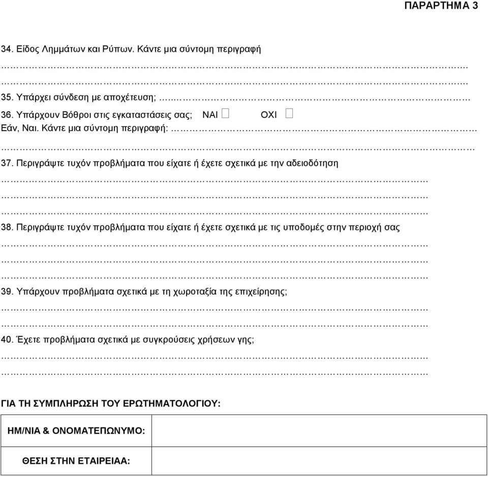 Περιγράψτε τυχόν προβλήµατα που είχατε ή έχετε σχετικά µε τις υποδοµές στην περιοχή σας 39.