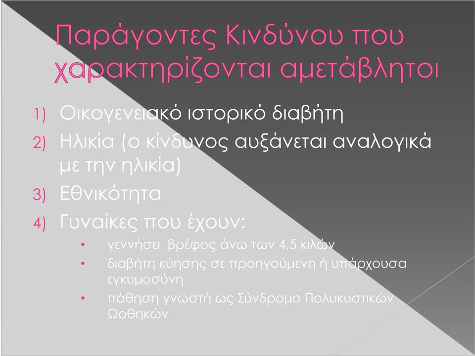 γεννήσει βρέφος άνω των 4,5 κιλών διαβήτη κύησης σε προηγούμενη