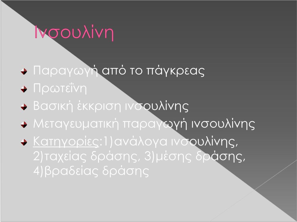 ινσουλίνης Κατηγορίες:1)ανάλογα ινσουλίνης,