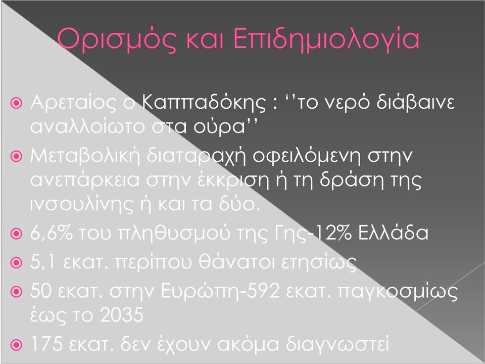 66% 6,6% του πληθυσμού της Γης-12% Ελλάδα 5,1 εκατ.