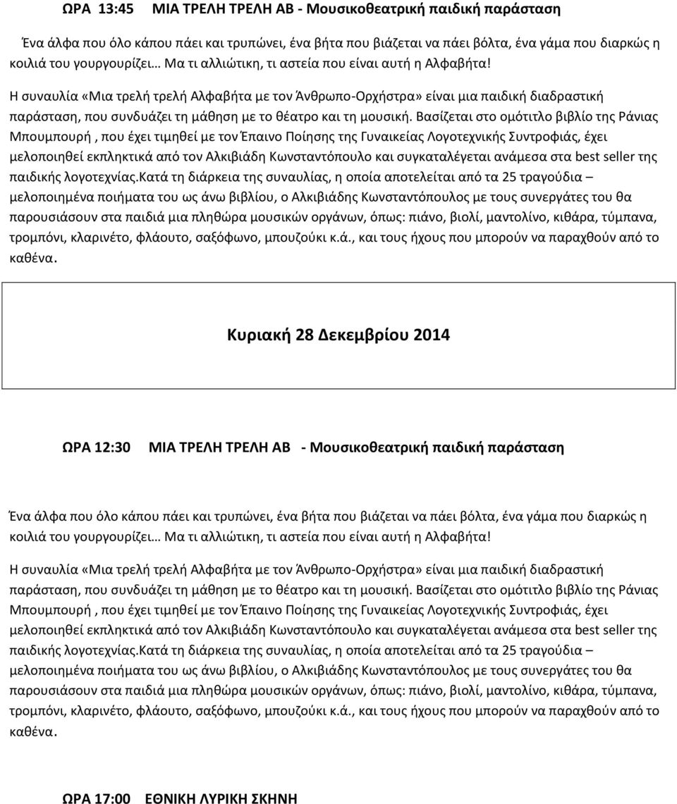 Η συναυλία «Μια τρελή τρελή Αλφαβήτα με τον Άνθρωπο-Ορχήστρα» είναι μια παιδική διαδραστική παράσταση, που συνδυάζει τη μάθηση με το θέατρο και τη μουσική.