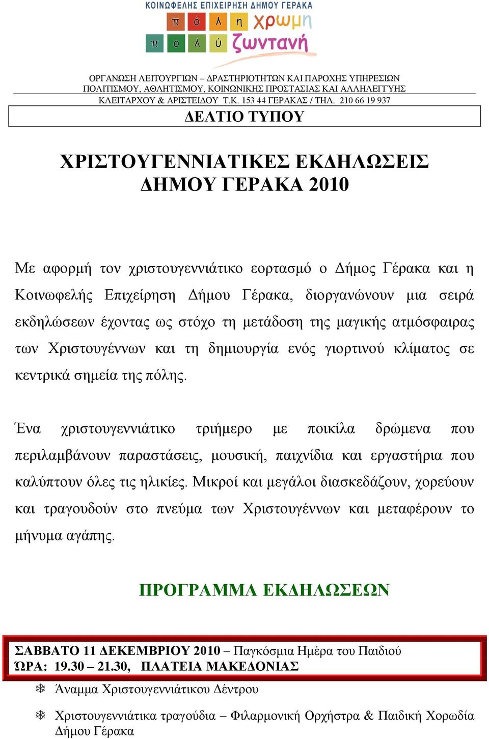εκδελώζεων έτονηας ως ζηότο ηε μεηάδοζε ηες μαγικής αημόζθαιρας ηων Υριζηοσγέννων και ηε δεμιοσργία ενός γιορηινού κλίμαηος ζε κενηρικά ζεμεία ηες πόλες.