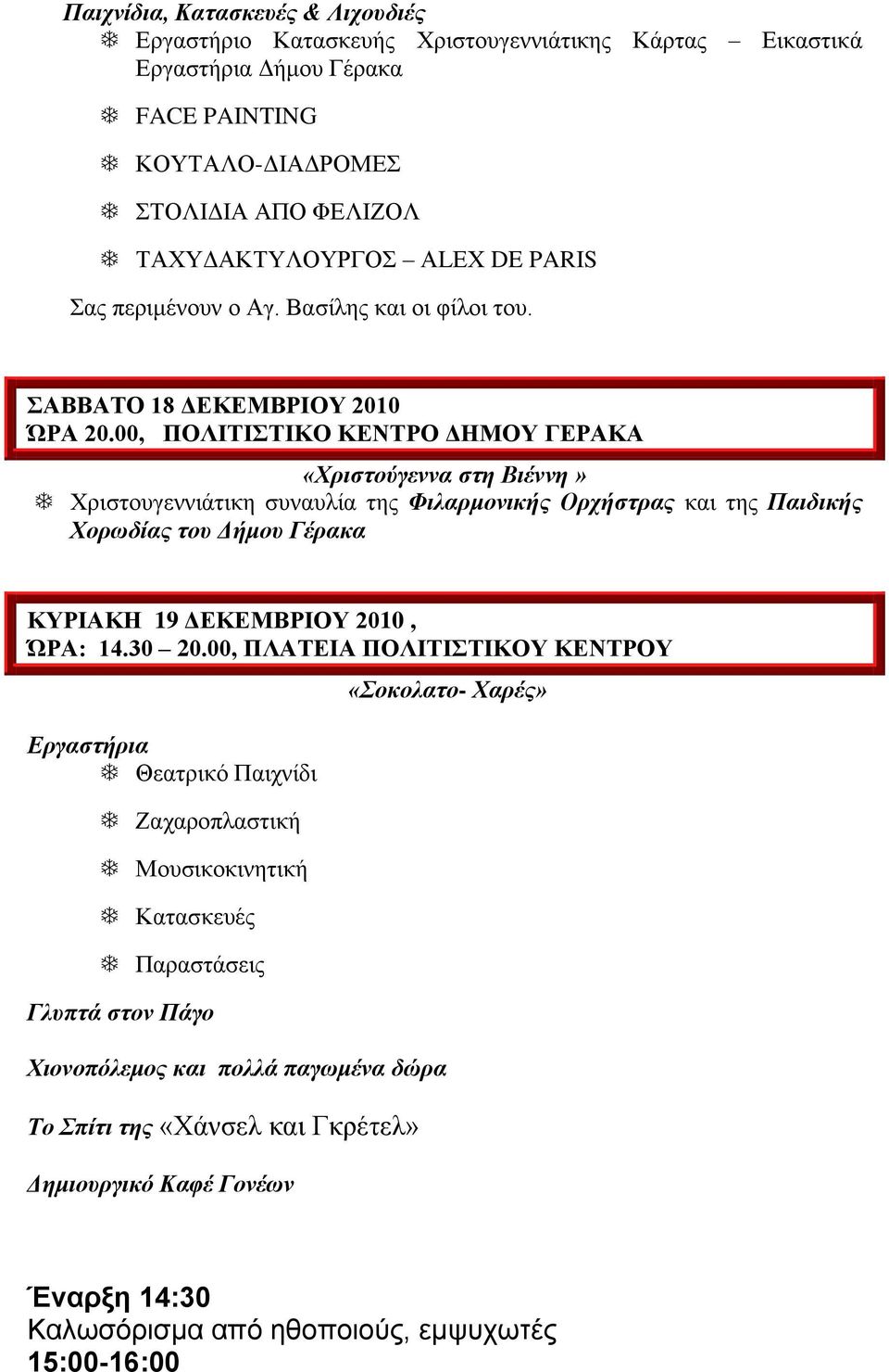 00, ΠΟΛΙΣΙΣΙΚΟ ΚΔΝΣΡΟ ΓΗΜΟΤ ΓΔΡΑΚΑ «Χριζηούγεννα ζηη Βιέννη» Υριζηοσγεννιάηικε ζσνασλία ηες Φιλαρμονικής Ορτήζηρας και ηες Παιδικής Χορωδίας ηοσ Δήμοσ Γέρακα ΚΤΡΙΑΚΗ 19 ΓΔΚΔΜΒΡΙΟΤ 2010, ΏΡΑ: 14.