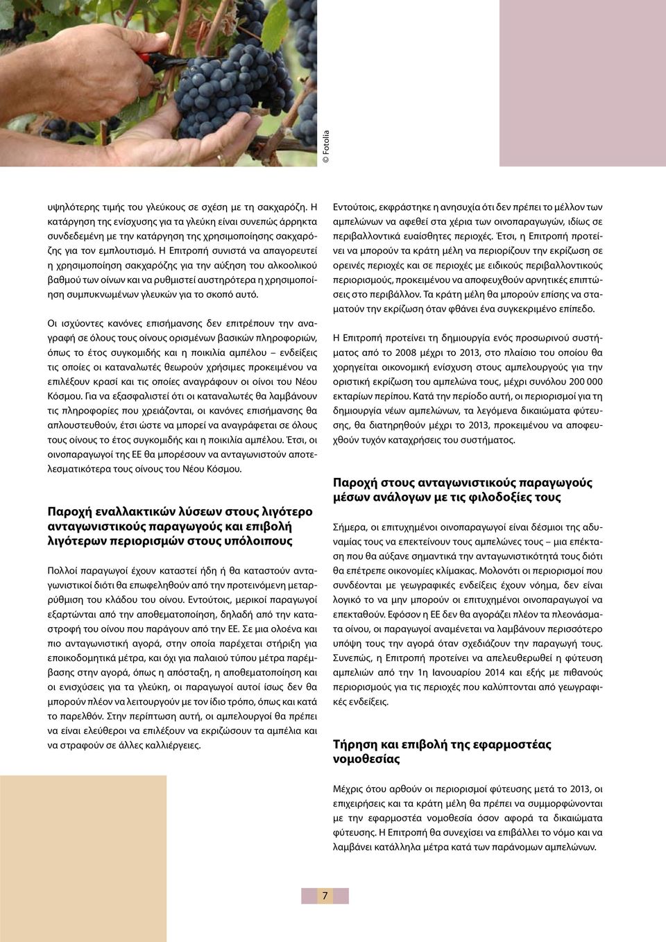 Η Επιτροπή συνιστά να απαγορευτεί η χρησιμοποίηση σακχαρόζης για την αύξηση του αλκοολικού βαθμού των οίνων και να ρυθμιστεί αυστηρότερα η χρησιμοποίηση συμπυκνωμένων γλευκών για το σκοπό αυτό.