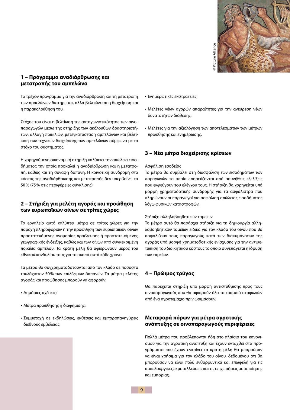 Στόχος του είναι η βελτίωση της ανταγωνιστικότητας των οινοπαραγωγών μέσω της στήριξης των ακόλουθων δραστηριοτήτων: αλλαγή ποικιλιών, μετεγκατάσταση αμπελώνων και βελτίωση των τεχνικών διαχείρισης