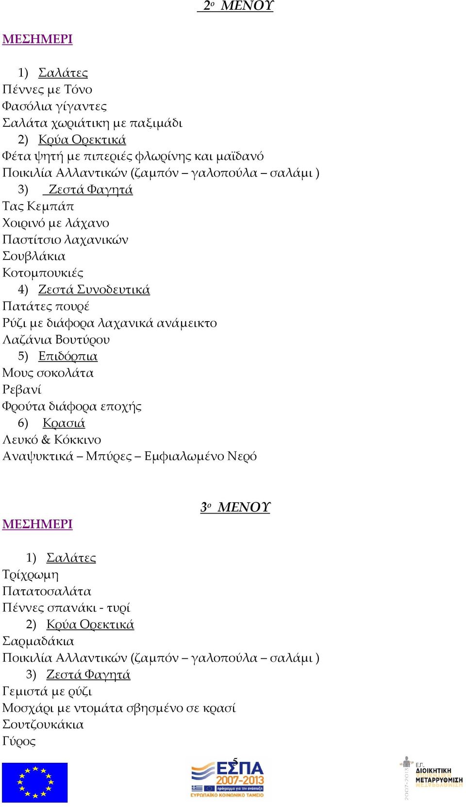 Ρύζι με διάφορα λαχανικά ανάμεικτο Λαζάνια Βουτύρου Μους σοκολάτα Ρεβανί 3 ο ΜΕΝΟΥ Τρίχρωμη