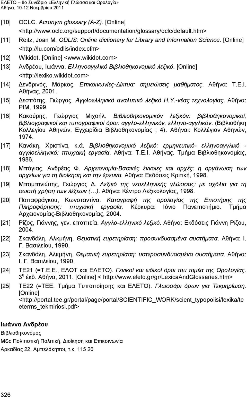 Επικοινωνίες-Δίκτυα: σημειώσεις μαθήματος. Αθήνα: Τ.Ε.Ι. Αθήνας, 2001. [15] Δεσπότης, Γιώργος. Αγγλοελληνικό αναλυτικό λεξικό Η.Υ.-νέας τεχνολογίας. Αθήνα: PIM, 1999. [16] Κακούρης, Γεώργιος Μιχαήλ.