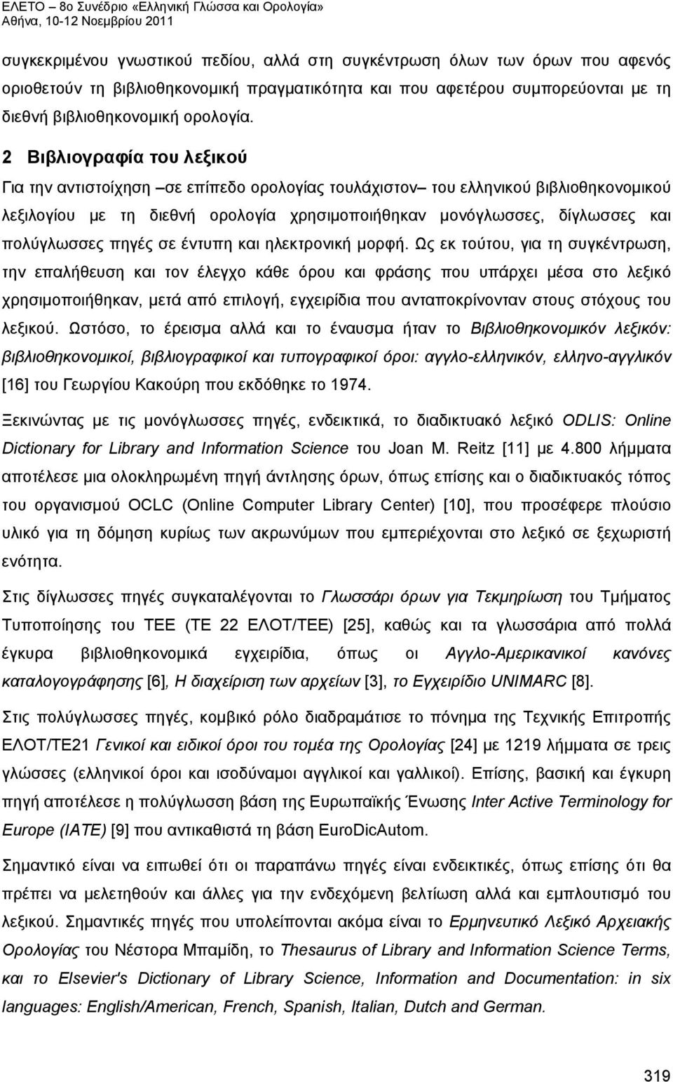 πολύγλωσσες πηγές σε έντυπη και ηλεκτρονική μορφή.