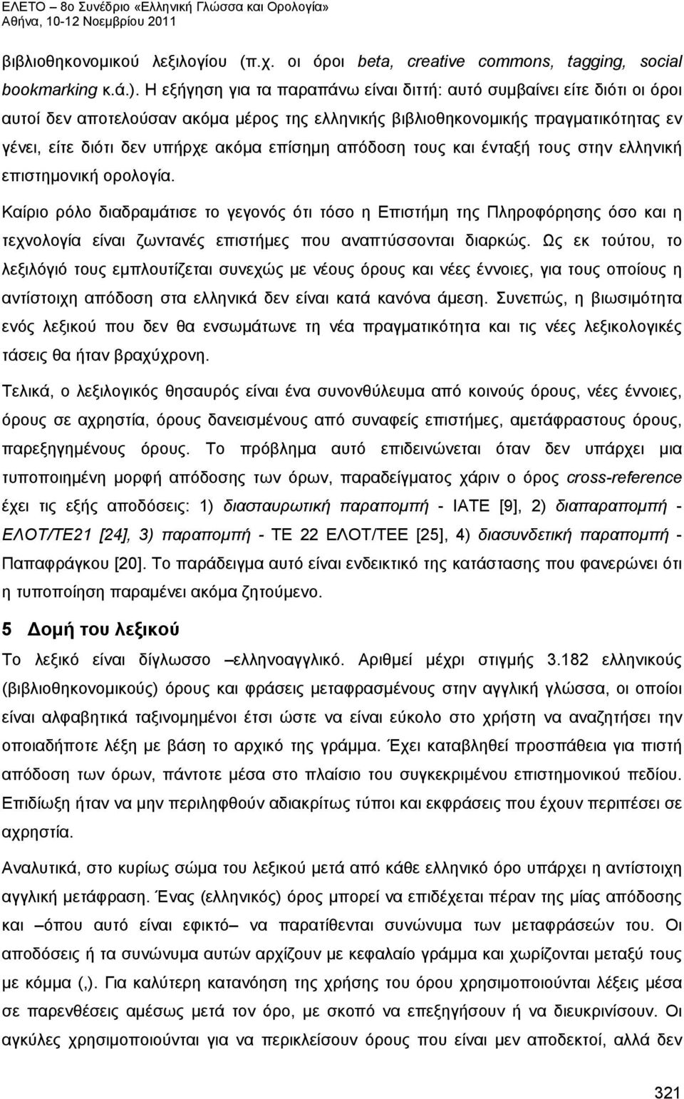 επίσημη απόδοση τους και ένταξή τους στην ελληνική επιστημονική ορολογία.