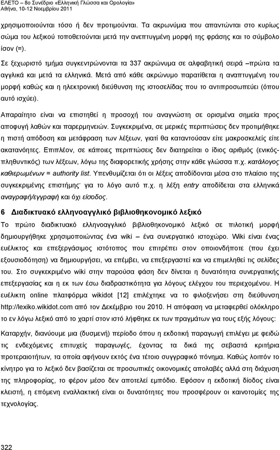 Μετά από κάθε ακρώνυμο παρατίθεται η αναπτυγμένη του μορφή καθώς και η ηλεκτρονική διεύθυνση της ιστοσελίδας που το αντιπροσωπεύει (όπου αυτό ισχύει).