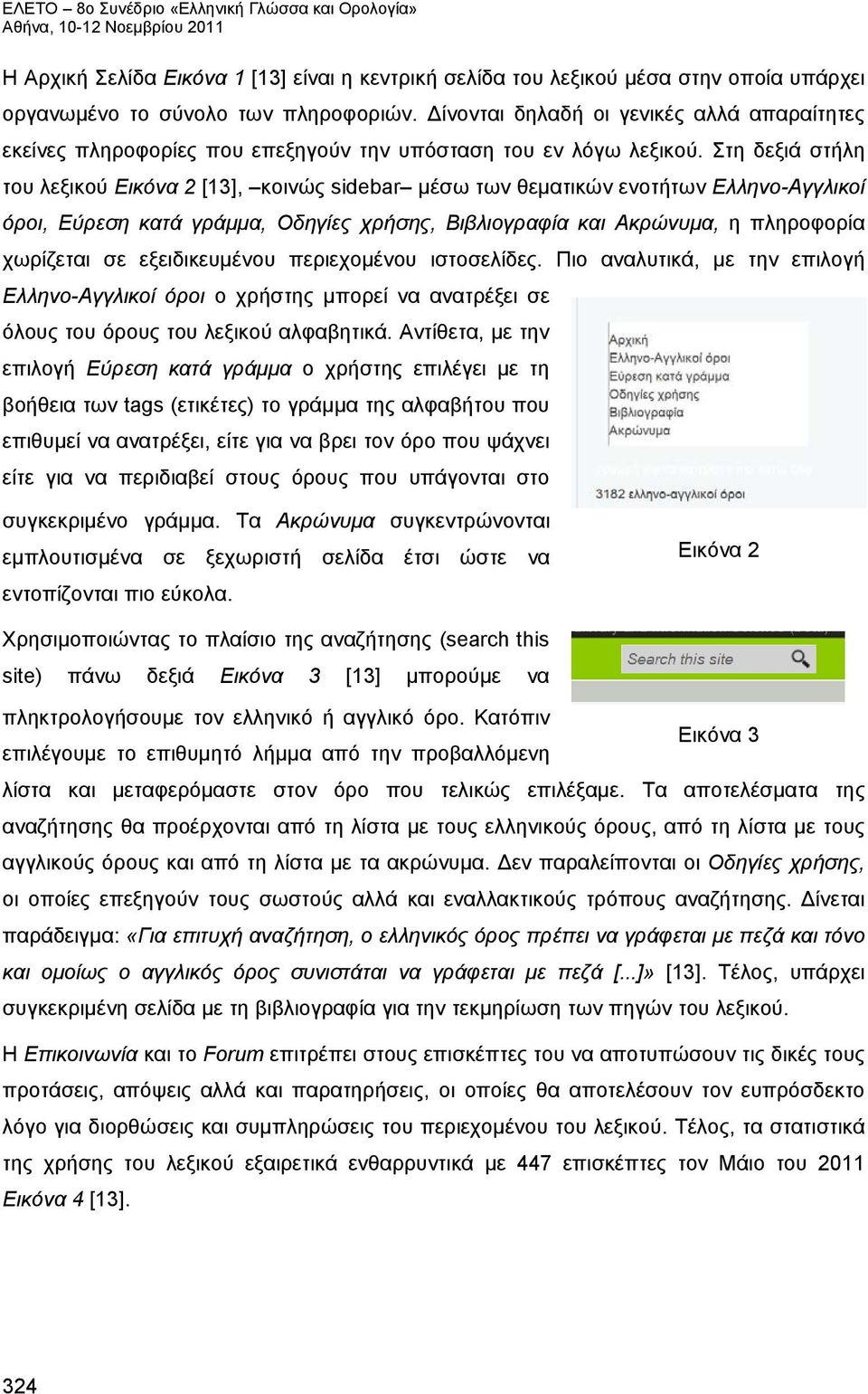 Στη δεξιά στήλη του λεξικού Εικόνα 2 [13], κοινώς sidebar μέσω των θεματικών ενοτήτων Ελληνο-Αγγλικοί όροι, Εύρεση κατά γράμμα, Οδηγίες χρήσης, Βιβλιογραφία και Ακρώνυμα, η πληροφορία χωρίζεται σε