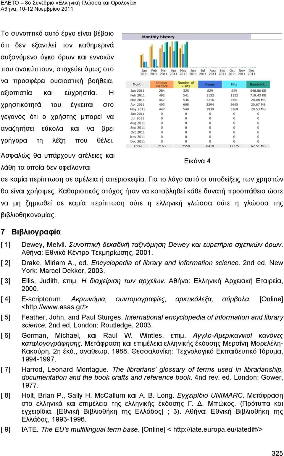 Ασφαλώς θα υπάρχουν ατέλειες και Εικόνα 4 λάθη τα οποία δεν οφείλονται σε καμία περίπτωση σε αμέλεια ή απερισκεψία. Για το λόγο αυτό οι υποδείξεις των χρηστών θα είναι χρήσιμες.