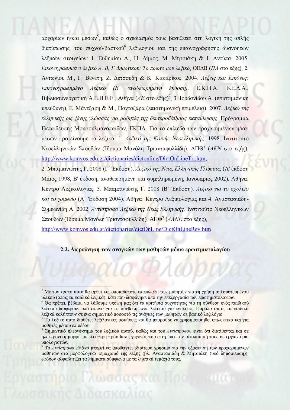 Λέξεις και Εικόνες: Εικονογραφημένο Λεξικό (Β αναθεωρημένη έκδοση). Ε.Κ.Π.Α., ΚΕ.Δ.Α., Βιβλιοσυνεργατική Α.Ε.Π.Ε.Ε., Αθήνα (ΛΕ στο εξής) 7, 3. Ιορδανίδου Α. (επιστημονική υπεύθυνη), Ε. Μάντζαρη & Μ.