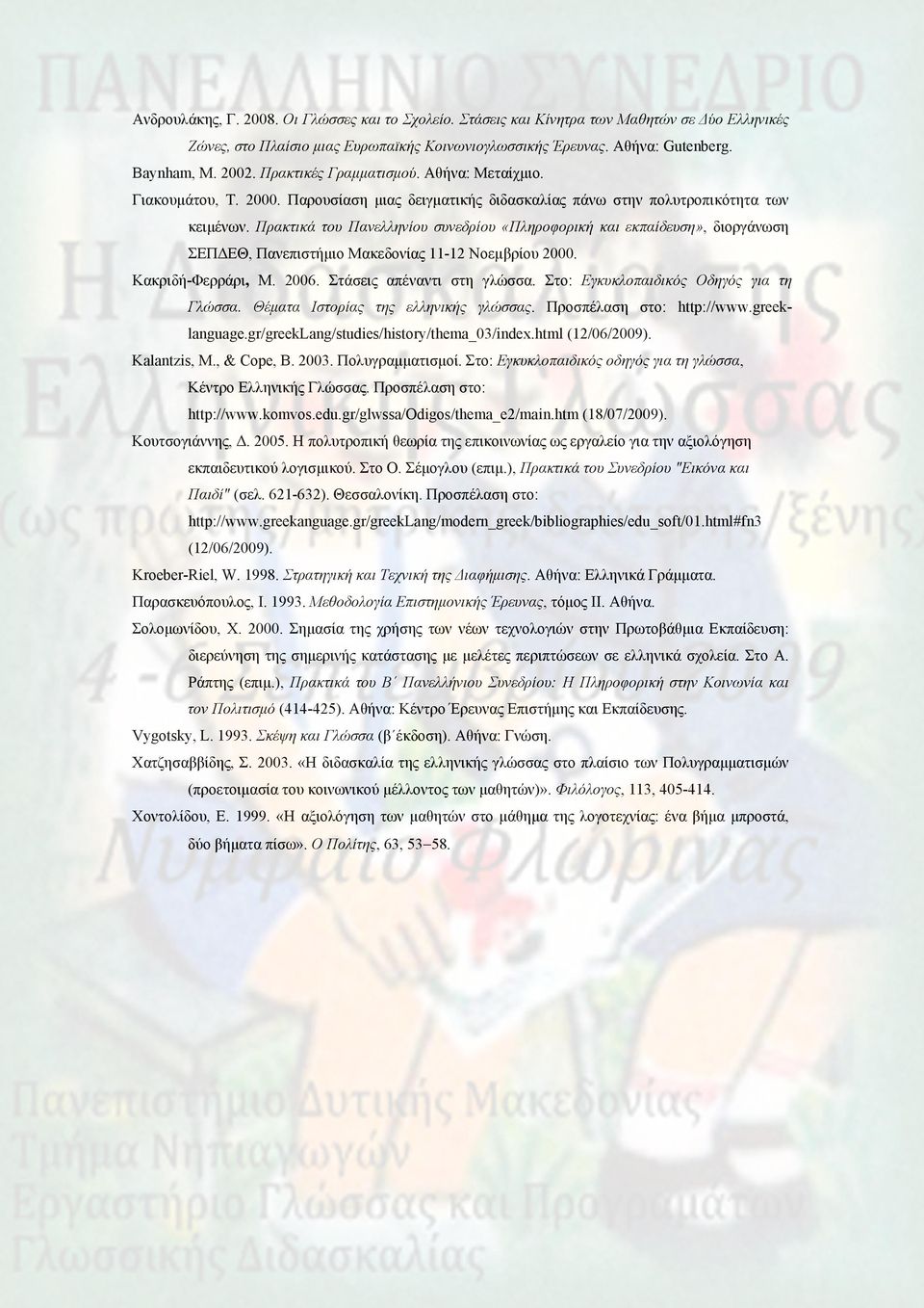 Πρακτικά του Πανελληνίου συνεδρίου «Πληροφορική και εκπαίδευση», διοργάνωση ΣΕΠΔΕΘ, Πανεπιστήμιο Μακεδονίας 11-12 Νοεµβρίου 2000. Κακριδή-Φερράρι, Μ. 2006. Στάσεις απέναντι στη γλώσσα.
