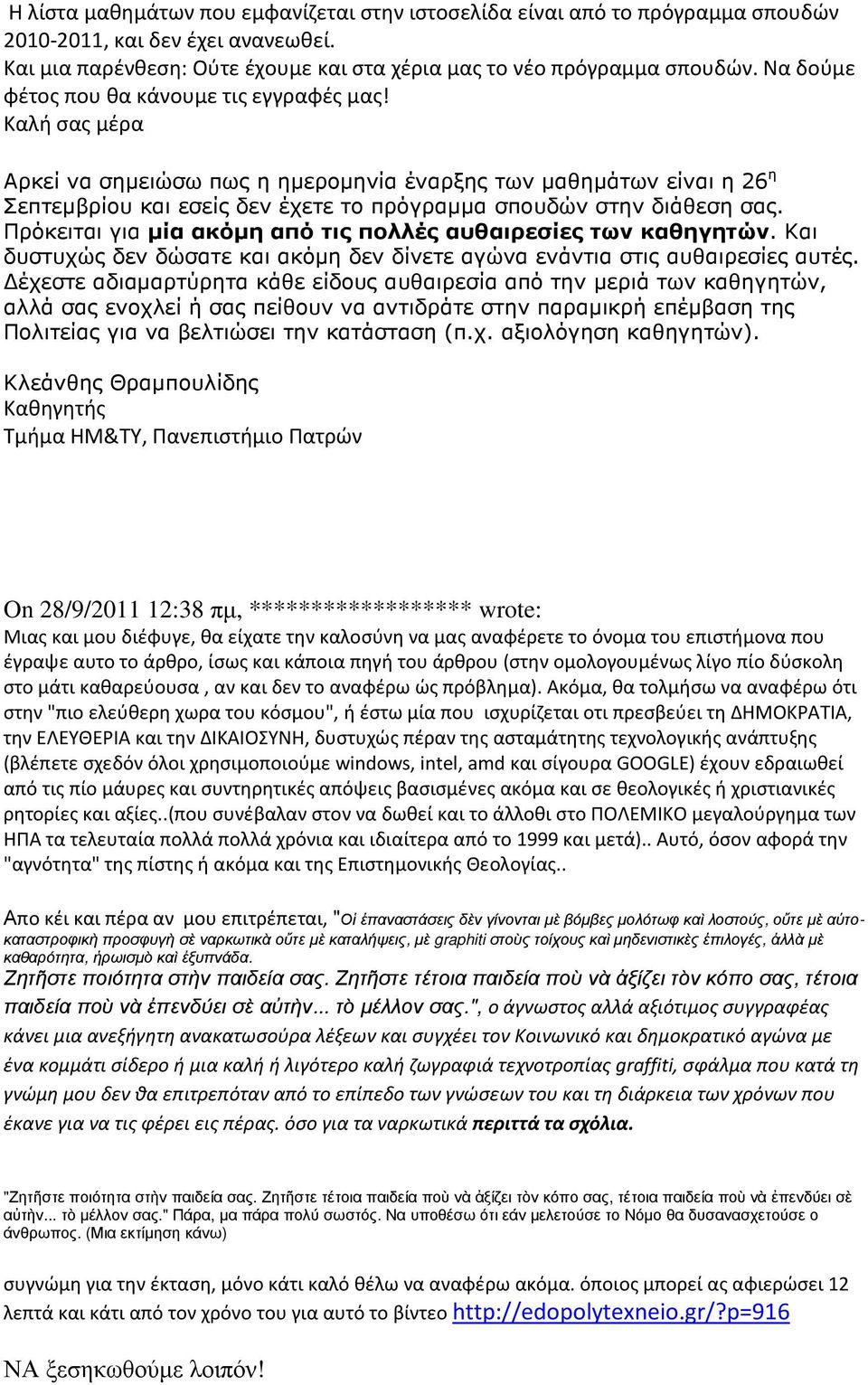 Καλή σας μέρα Αρκεί να σηµειώσω πως η ηµεροµηνία έναρξης των µαθηµάτων είναι η 26 η Σεπτεµβρίου και εσείς δεν έχετε το πρόγραµµα σπουδών στην διάθεση σας.