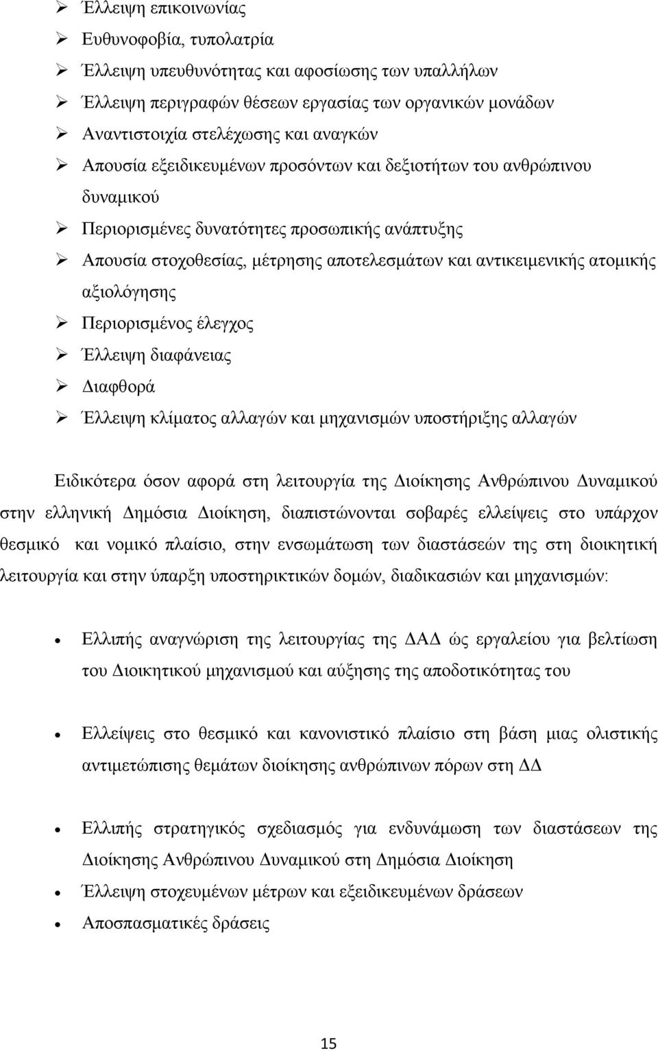 Πεξηνξηζκέλνο έιεγρνο Έιιεηςε δηαθάλεηαο Γηαθζνξά Έιιεηςε θιίκαηνο αιιαγψλ θαη κεραληζκψλ ππνζηήξημεο αιιαγψλ Δηδηθφηεξα φζνλ αθνξά ζηε ιεηηνπξγία ηεο Γηνίθεζεο Αλζξψπηλνπ Γπλακηθνχ ζηελ ειιεληθή