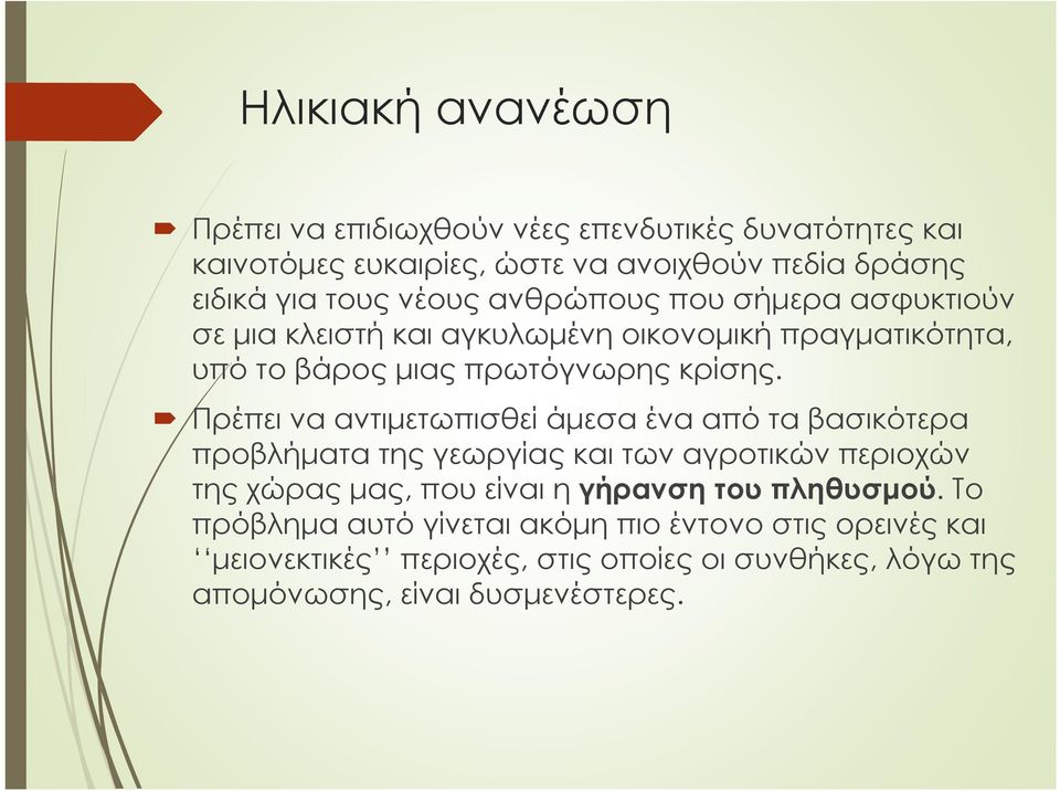 Πρέπει να αντιμετωπισθεί άμεσα ένα από τα βασικότερα προβλήματα της γεωργίας και των αγροτικών περιοχών της χώρας μας, που είναι ηγήρανση του