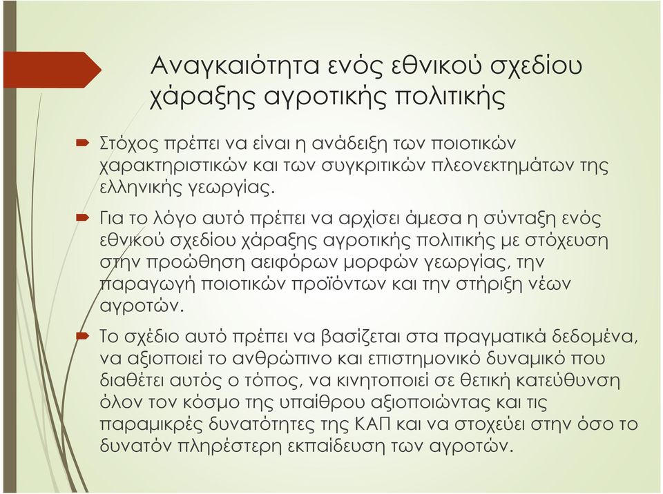 Για το λόγο αυτό πρέπει να αρχίσει άμεσα ησύνταξη ενός εθνικού σχεδίου χάραξης αγροτικής πολιτικής με στόχευση στην προώθηση αειφόρων μορφών γεωργίας, την παραγωγή ποιοτικών