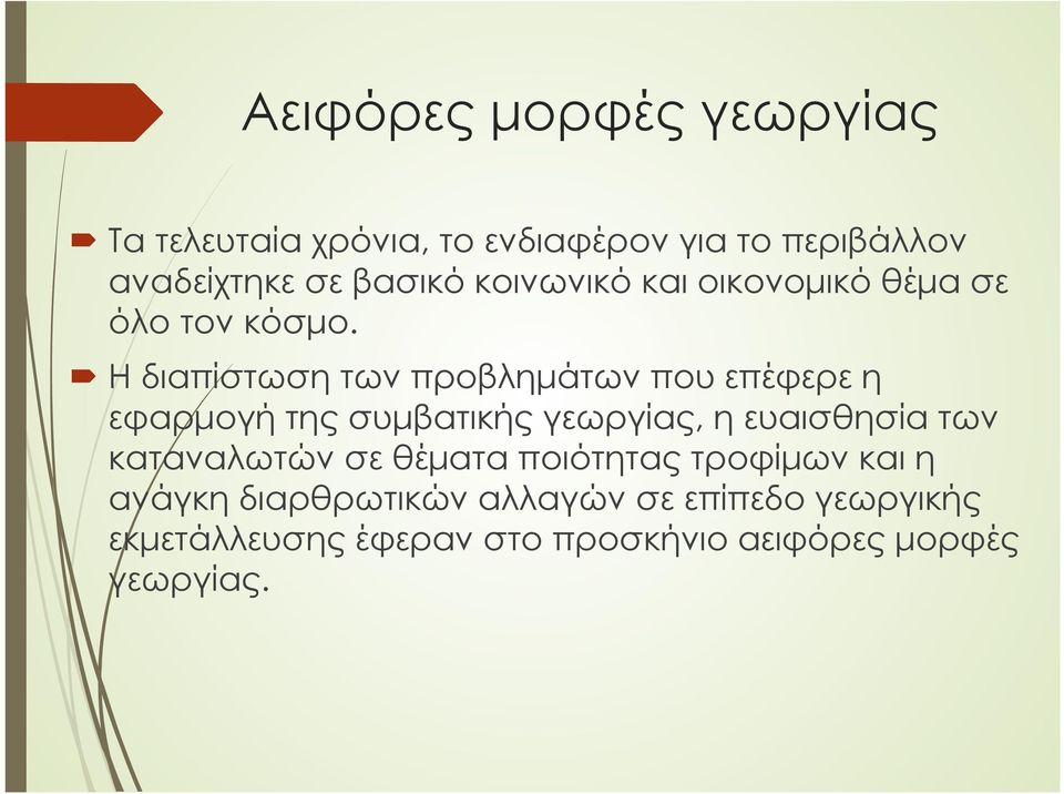 Ηδιαπίστωση των προβλημάτων που επέφερε η εφαρμογή της συμβατικής γεωργίας, η ευαισθησία των