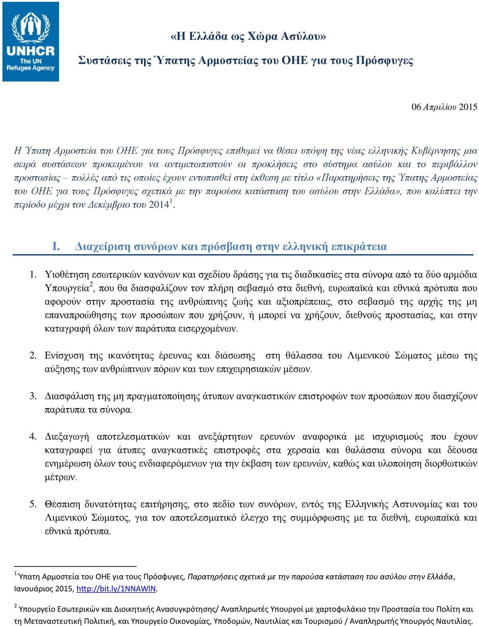 της Ύπατης Αρμοστείας του ΟΗΕ για τους Πρόσφυγες σχετικά με την παρούσα κατάσταση του ασύλου στην Ελλάδα», που καλύπτει την περίοδο μέχρι τον Δεκέμβριο του 2014 1. I.