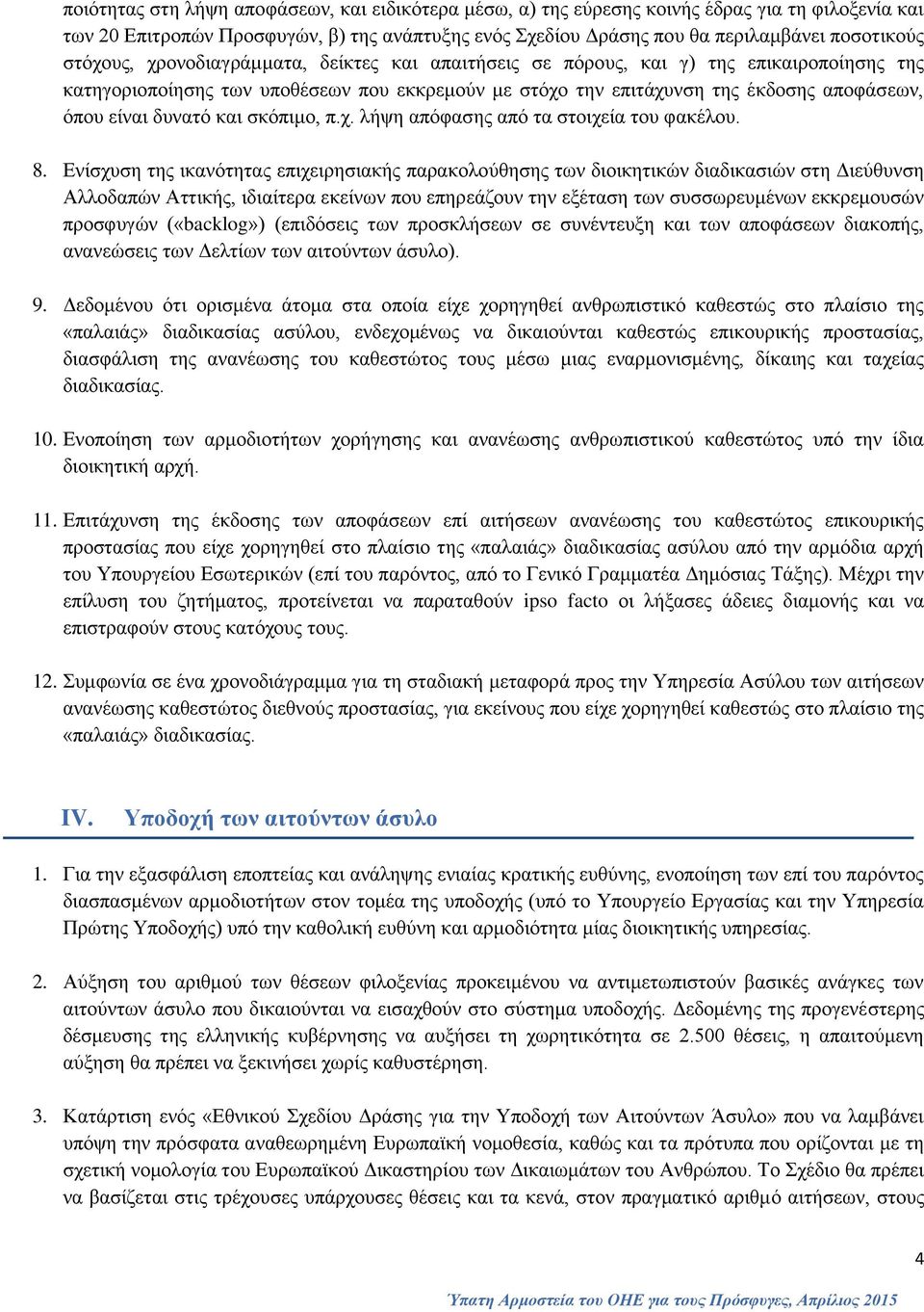 δυνατό και σκόπιμο, π.χ. λήψη απόφασης από τα στοιχεία του φακέλου. 8.