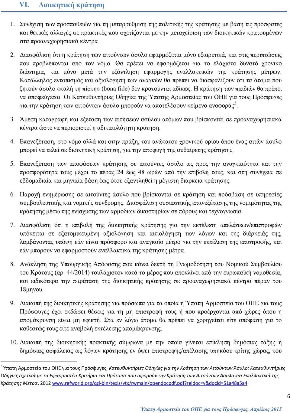 προαναχωρησιακά κέντρα. 2. Διασφάλιση ότι η κράτηση των αιτούντων άσυλο εφαρμόζεται μόνο εξαιρετικά, και στις περιπτώσεις που προβλέπονται από τον νόμο.