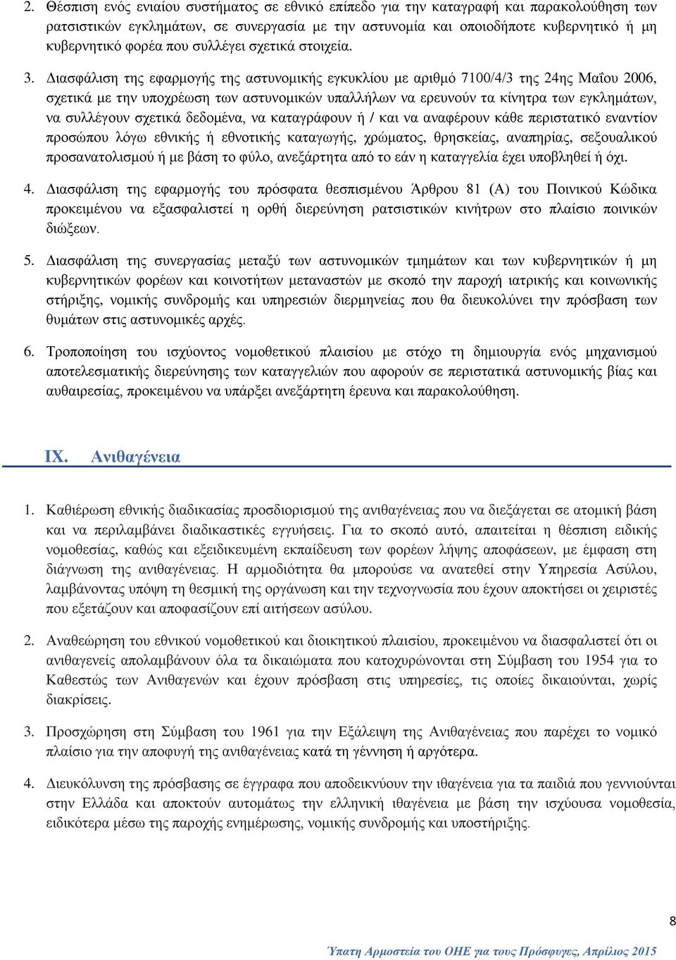 Διασφάλιση της εφαρμογής της αστυνομικής εγκυκλίου με αριθμό 7100/4/3 της 24ης Μαΐου 2006, σχετικά με την υποχρέωση των αστυνομικών υπαλλήλων να ερευνούν τα κίνητρα των εγκλημάτων, να συλλέγουν