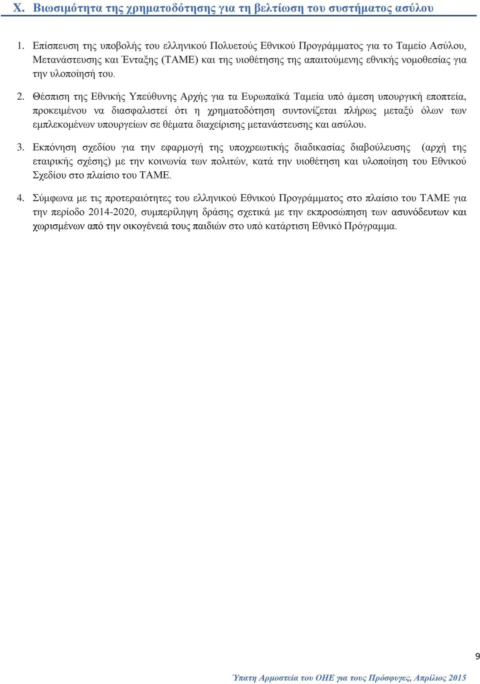 2. Θέσπιση της Εθνικής Υπεύθυνης Αρχής για τα Ευρωπαϊκά Ταμεία υπό άμεση υπουργική εποπτεία, προκειμένου να διασφαλιστεί ότι η χρηματοδότηση συντονίζεται πλήρως μεταξύ όλων των εμπλεκομένων