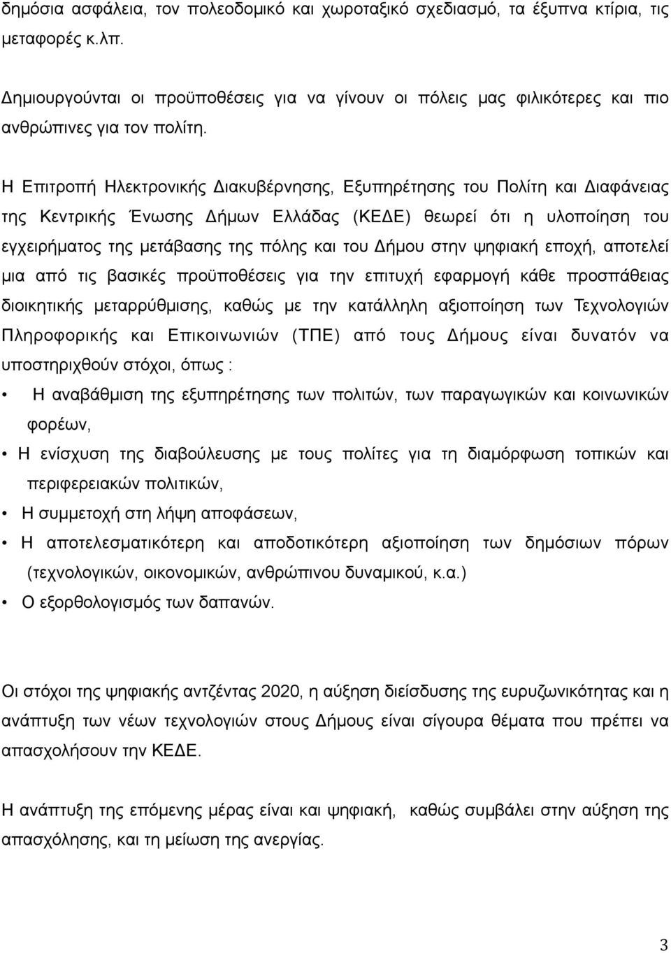 Η Επιτροπή Hλεκτρονικής Διακυβέρνησης, Εξυπηρέτησης του Πολίτη και Διαφάνειας της Κεντρικής Ένωσης Δήµων Ελλάδας (ΚΕΔΕ) θεωρεί ότι η υλοποίηση του εγχειρήµατος της µετάβασης της πόλης και του Δήµου