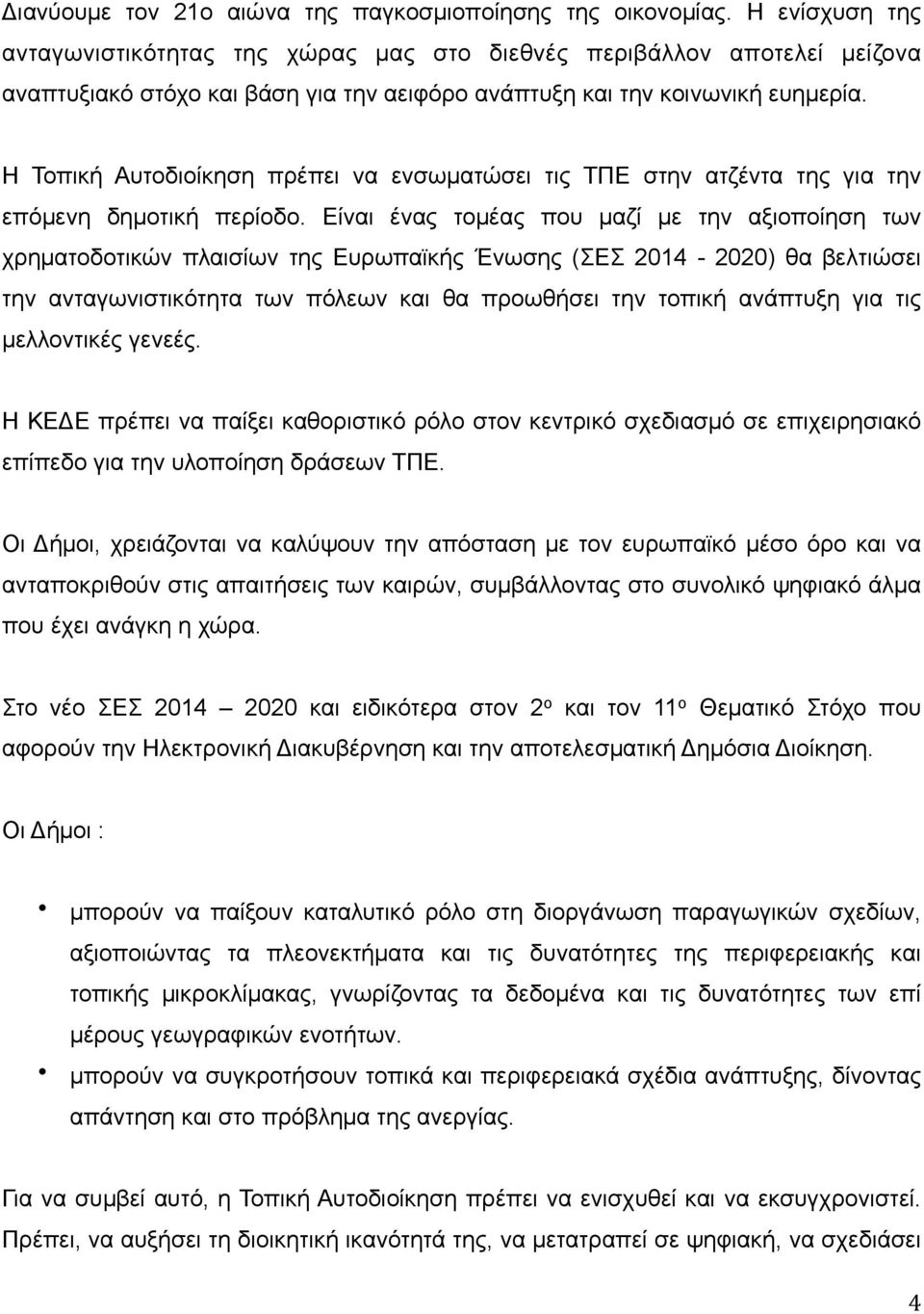 Η Τοπική Αυτοδιοίκηση πρέπει να ενσωµατώσει τις ΤΠΕ στην ατζέντα της για την επόµενη δηµοτική περίοδο.