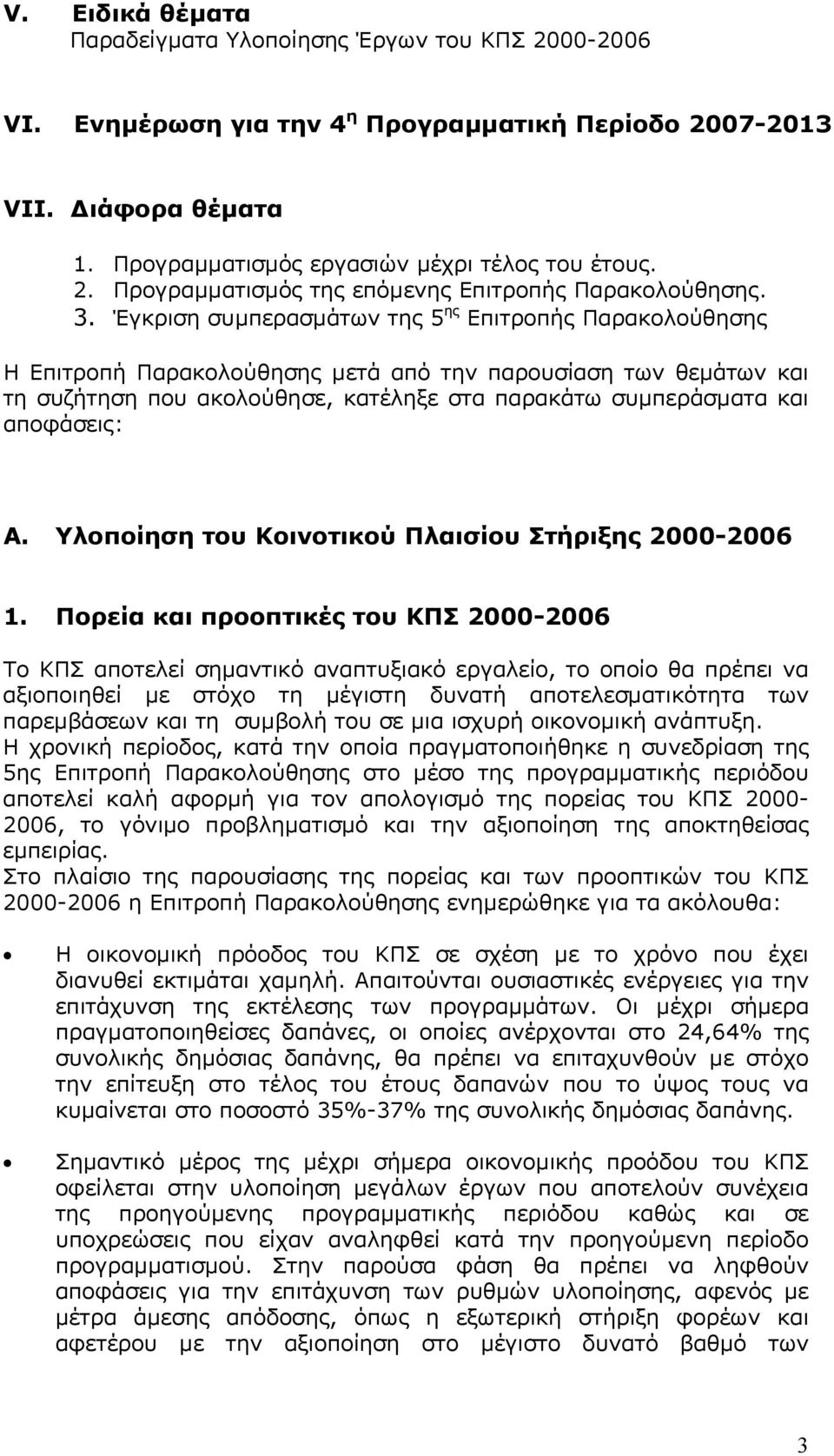 αποφάσεις: Α. Υλοποίηση του Κοινοτικού Πλαισίου Στήριξης 2000-2006 1.