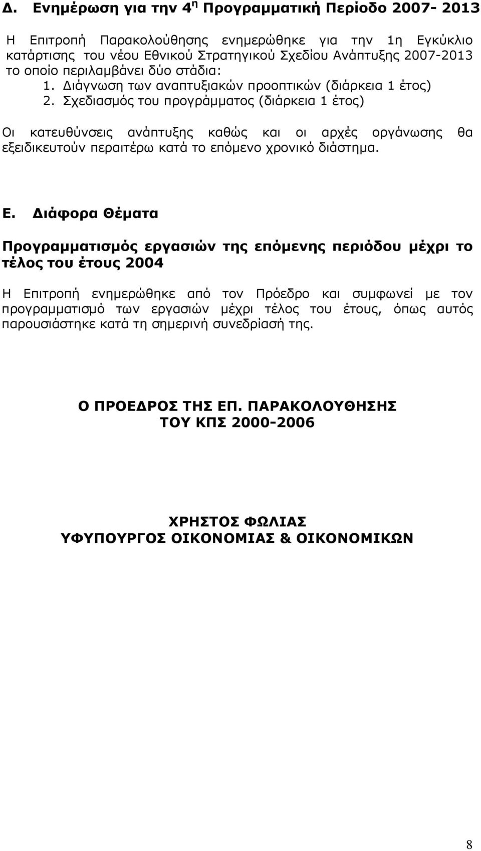 Σχεδιασµός του προγράµµατος (διάρκεια 1 έτος) Οι κατευθύνσεις ανάπτυξης καθώς και οι αρχές οργάνωσης θα εξειδικευτούν περαιτέρω κατά το επόµενο χρονικό διάστηµα. Ε.