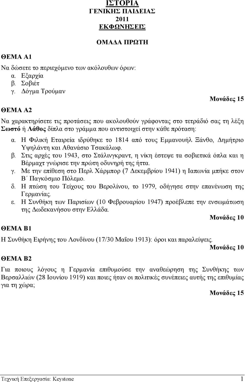 Η Φιλική Εταιρεία ιδρύθηκε το 1814 από τους Εµµανουήλ Ξάνθο, ηµήτριο Υψηλάντη και Αθανάσιο Τσακάλωφ. β.