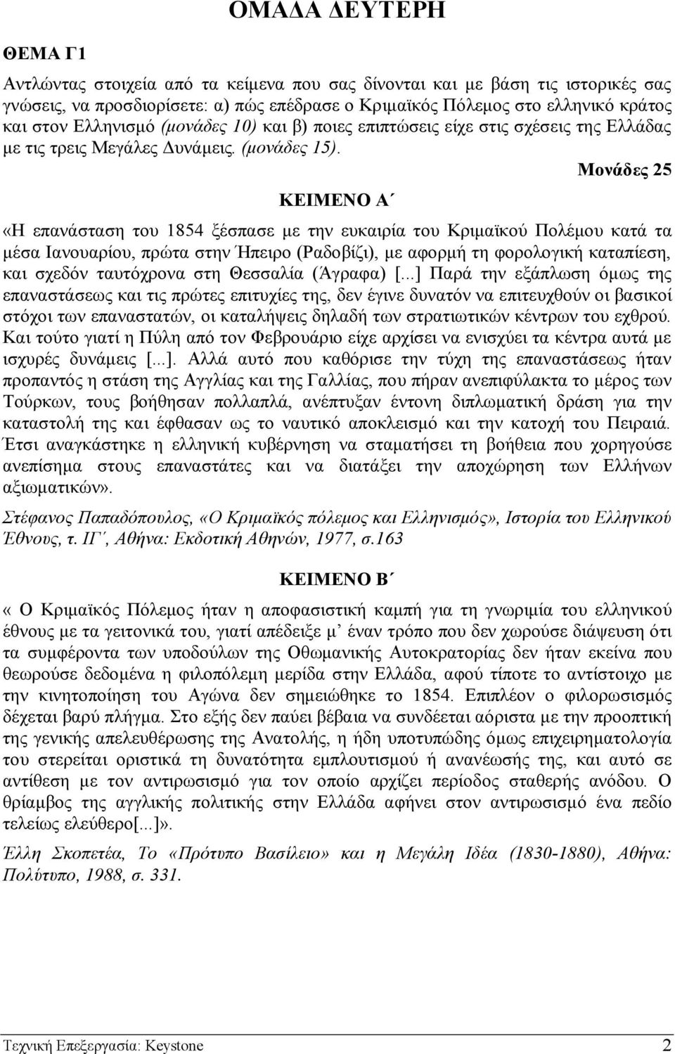 Μονάδες 25 ΚΕΙΜΕΝΟ Α «Η επανάσταση του 1854 ξέσπασε µε την ευκαιρία του Κριµαϊκού Πολέµου κατά τα µέσα Ιανουαρίου, πρώτα στην Ήπειρο (Ραδοβίζι), µε αφορµή τη φορολογική καταπίεση, και σχεδόν