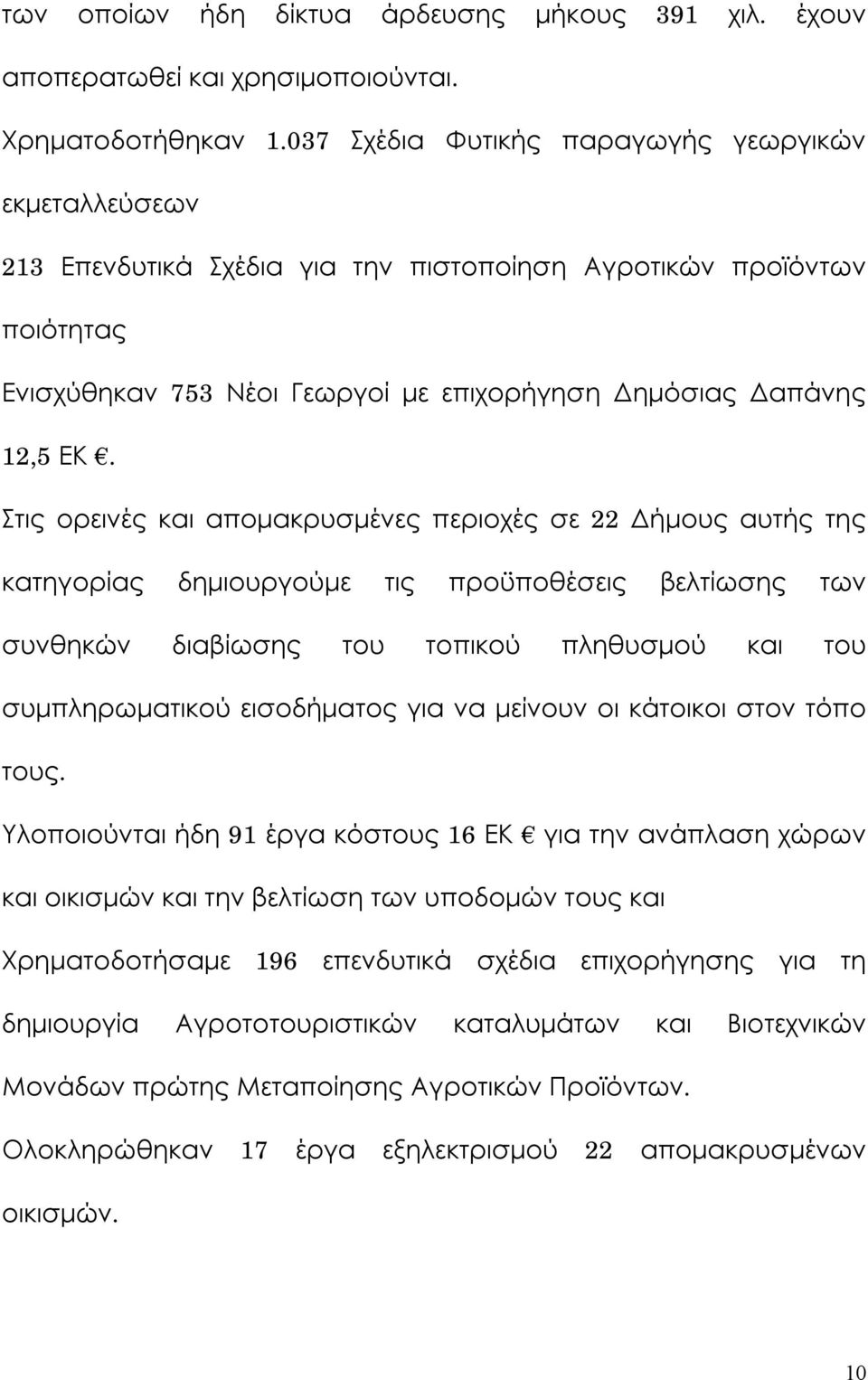 Στις ορεινές και απομακρυσμένες περιοχές σε 22 Δήμους αυτής της κατηγορίας δημιουργούμε τις προϋποθέσεις βελτίωσης των συνθηκών διαβίωσης του τοπικού πληθυσμού και του συμπληρωματικού εισοδήματος για