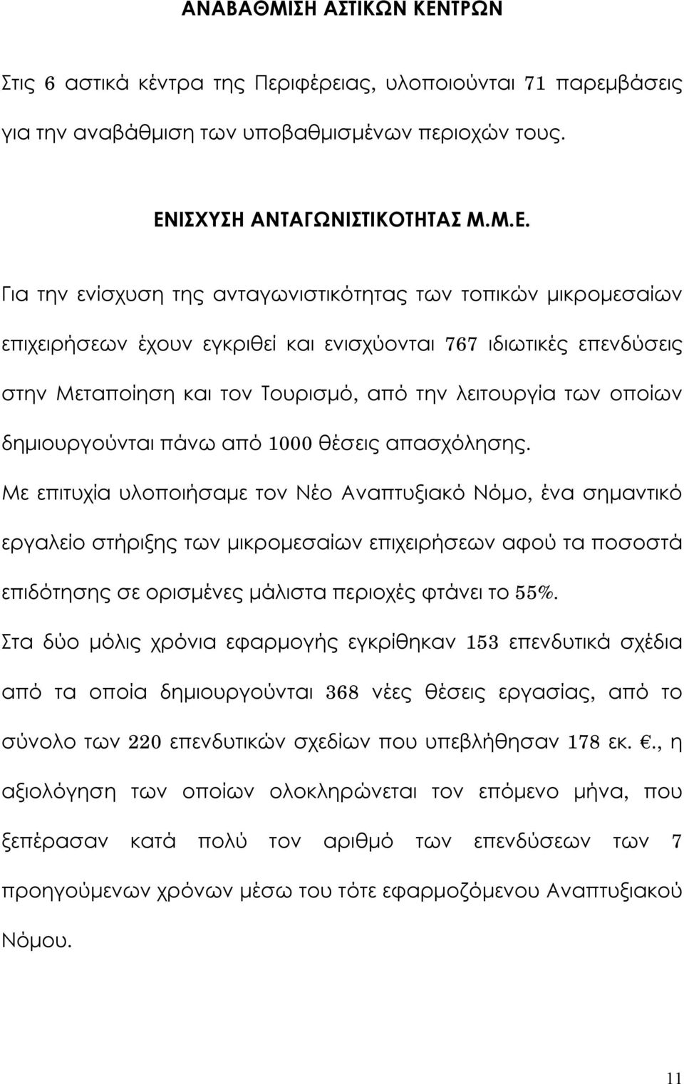 ΙΣΧΥΣΗ ΑΝΤΑΓΩΝΙΣΤΙΚΟΤΗΤΑΣ Μ.Μ.Ε.