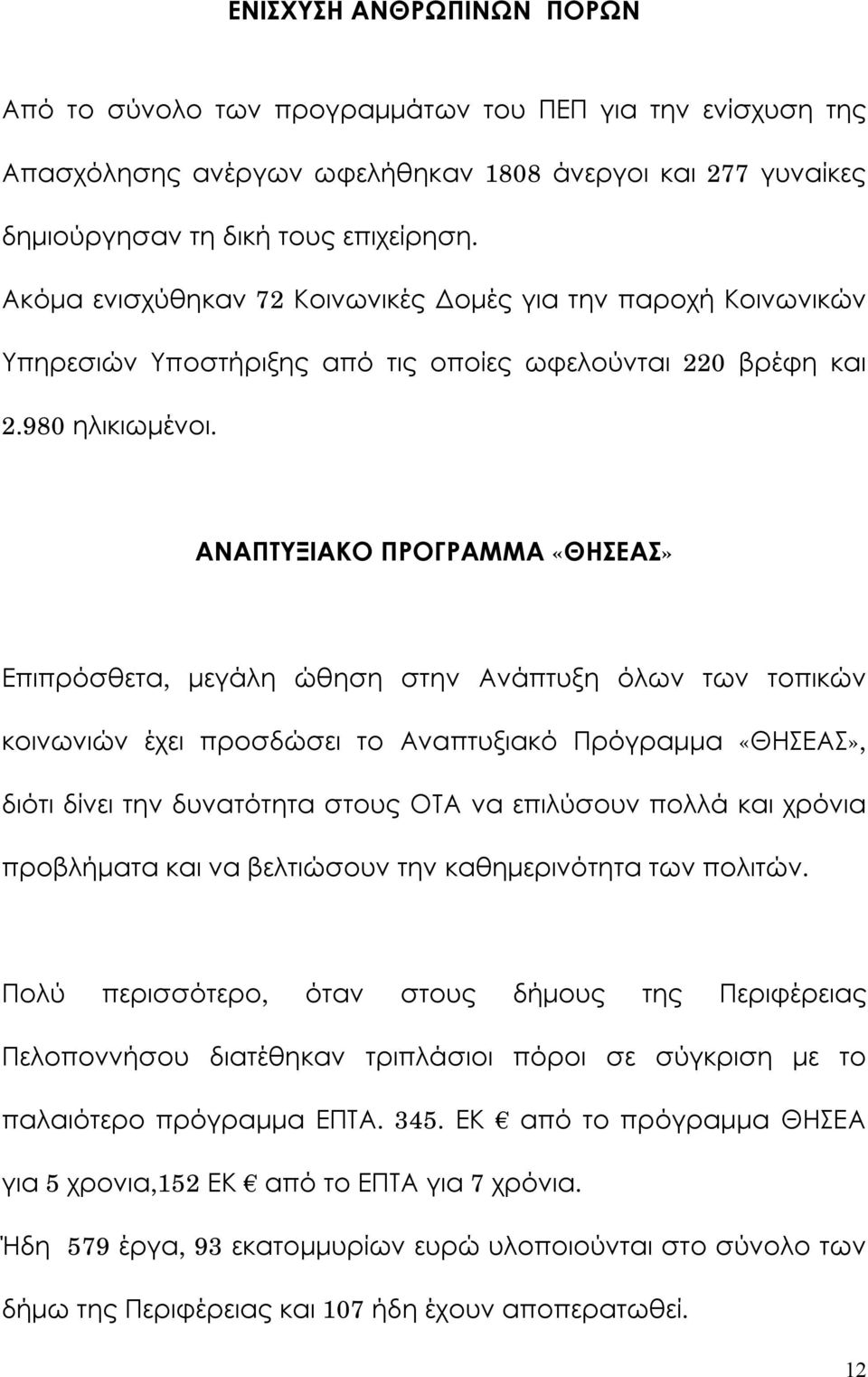 ΑΝΑΠΤΥΞΙΑΚΟ ΠΡΟΓΡΑΜΜΑ «ΘΗΣΕΑΣ» Επιπρόσθετα, μεγάλη ώθηση στην Ανάπτυξη όλων των τοπικών κοινωνιών έχει προσδώσει το Αναπτυξιακό Πρόγραμμα «ΘΗΣΕΑΣ», διότι δίνει την δυνατότητα στους ΟΤΑ να επιλύσουν
