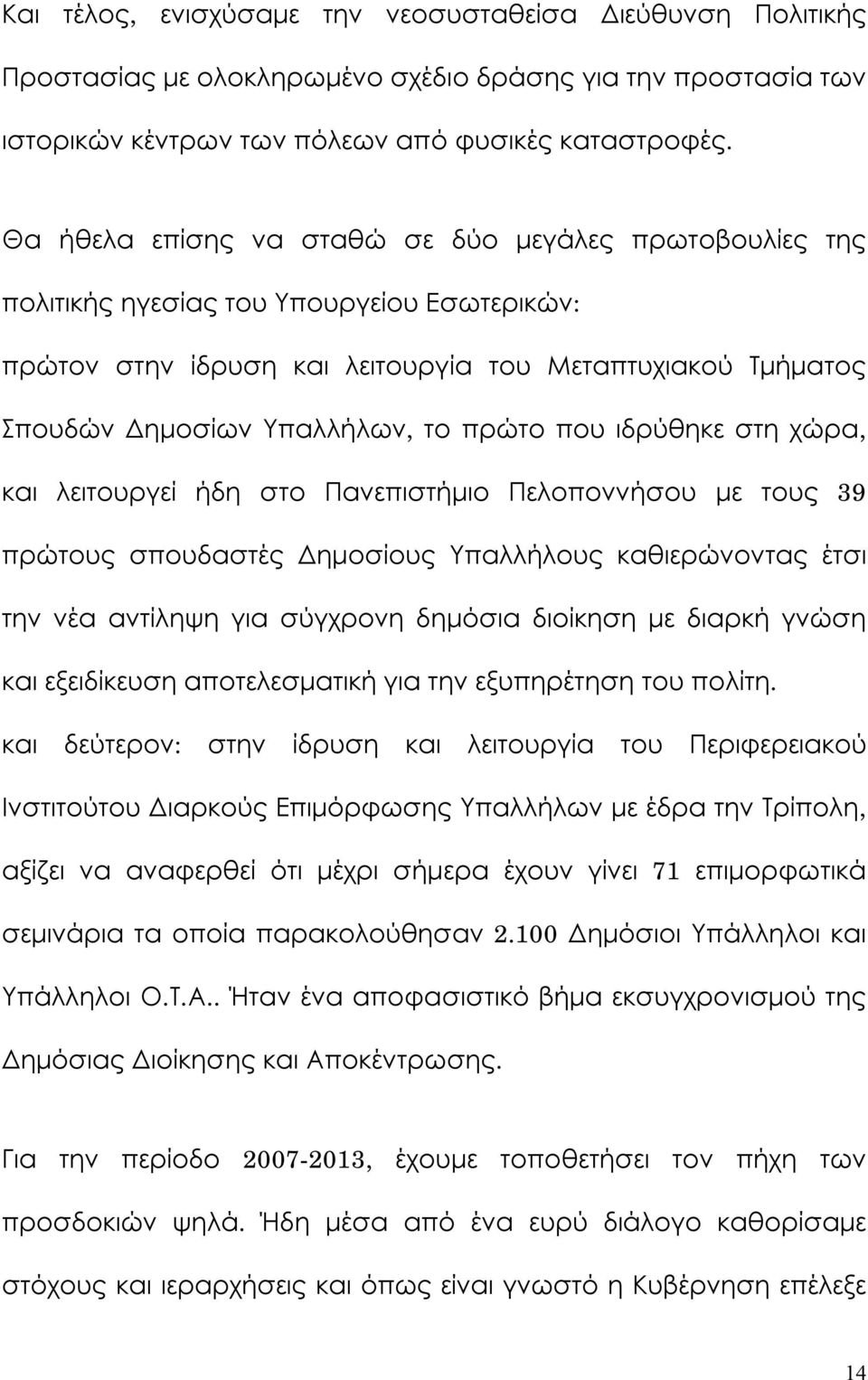 που ιδρύθηκε στη χώρα, και λειτουργεί ήδη στο Πανεπιστήμιο Πελοποννήσου με τους 39 πρώτους σπουδαστές Δημοσίους Υπαλλήλους καθιερώνοντας έτσι την νέα αντίληψη για σύγχρονη δημόσια διοίκηση με διαρκή