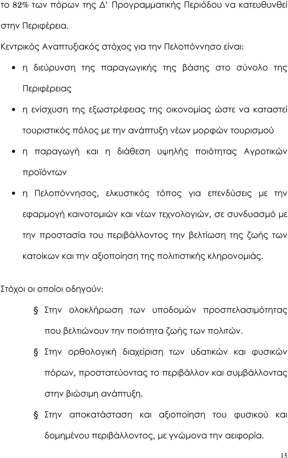 με την ανάπτυξη νέων μορφών τουρισμού η παραγωγή και η διάθεση υψηλής ποιότητας Αγροτικών προϊόντων η Πελοπόννησος, ελκυστικός τόπος για επενδύσεις με την εφαρμογή καινοτομιών και νέων τεχνολογιών,