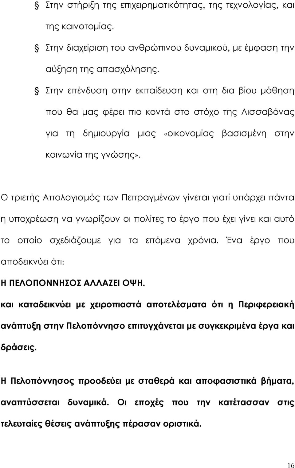 Ο τριετής Απολογισμός των Πεπραγμένων γίνεται γιατί υπάρχει πάντα η υποχρέωση να γνωρίζουν οι πολίτες το έργο που έχει γίνει και αυτό το οποίο σχεδιάζουμε για τα επόμενα χρόνια.