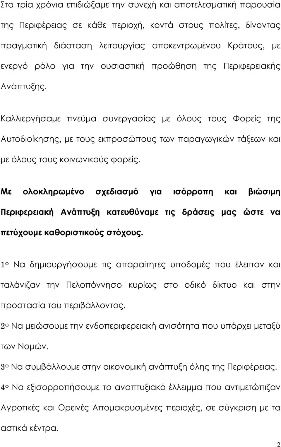 Καλλιεργήσαμε πνεύμα συνεργασίας με όλους τους Φορείς της Αυτοδιοίκησης, με τους εκπροσώπους των παραγωγικών τάξεων και με όλους τους κοινωνικούς φορείς.