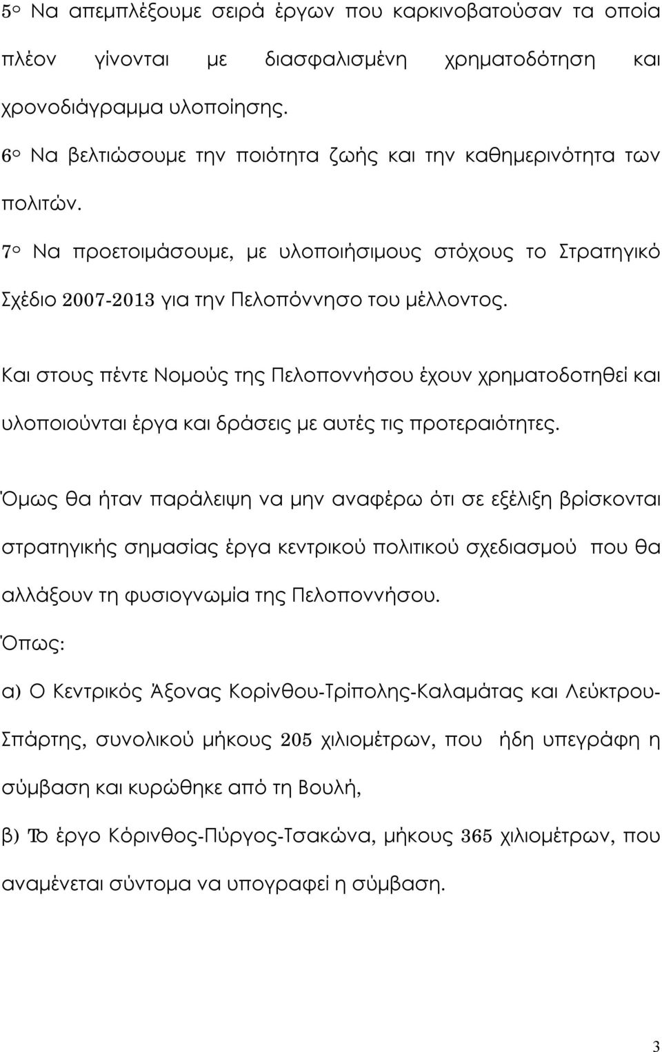 Και στους πέντε Νομούς της Πελοποννήσου έχουν χρηματοδοτηθεί και υλοποιούνται έργα και δράσεις με αυτές τις προτεραιότητες.